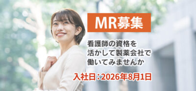 2026年8月1日入社【未経験MR募集】  ナースからMRへキャリアチェンジ！
