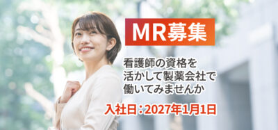 2027年1月1日入社【未経験MR募集】  ナースからMRへキャリアチェンジ！