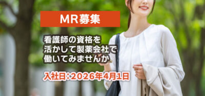 2026年4月1日入社【未経験MR募集】  ナースからMRへキャリアチェンジ！