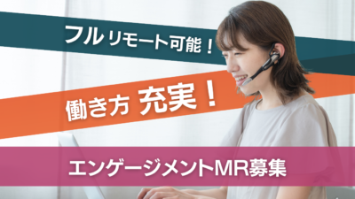 フルリモート可能！エンゲージメントMR募集