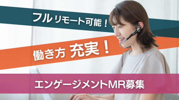 フルリモート可能！エンゲージメントMR募集